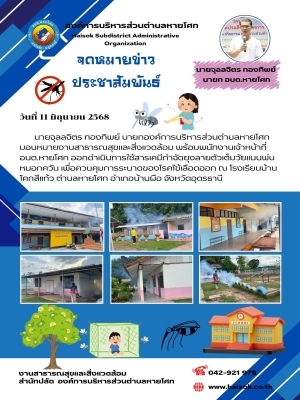 ออกดำเนินการใช้สารเคมีกำจัดยุงลายตัวเต็มวัยแบบพ่นหมอกควัน เพื่อควบคุมการระบาดของโรคไข้เลือดออก ณ โรงเรียนบ้านโคกสีแก้ว ตำบลหายโศก อำเภอบ้านผือ จังหวัดอุดรธานี
