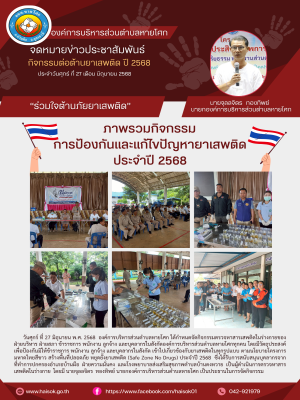 กิจกรรมตรวจหาสารเสพติดในร่างกายของฝ่ายบริหาร ฝ่ายสภา ข้าราชการ พนักงาน ลูกจ้าง และบุคลากรในสังกัดองค์การบริหารส่วนตำบลหายโศกทุกคน