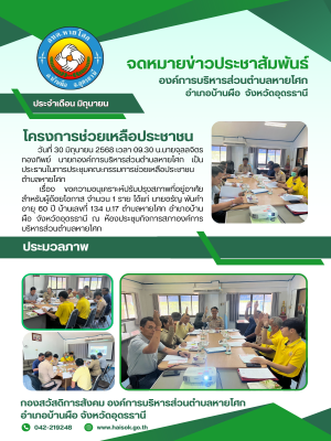 นายจุลลจิตร ทองทิพย์ นายกองค์การบริหารส่วนตำบลหายโศก เป็นประธานในการประชุมคณะกรรมการช่วยเหลือประชาชนตำบลหายโศก