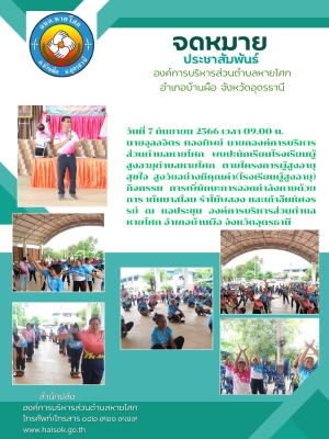 โครงการผู้สูงอายุสุขใจ สูงวัยอย่างมีคุณค่า(โรงเรียนผู้สูงอายุ) กิจกรรม การเพิ่มักษะการออกกำลังกายด้วยการ เต้นบาสโลบ รำไม้พลอง และเก้าอีัมหัศจรรย์