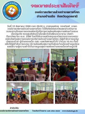 โครงการอบรมเชิงปฏิบัติการการส่งเสริมสุขภาพช่องปากของเด็กปฐมวัย ของศูนย์พัฒนาเด็กเล็กวัดโพธิ์ทองวนาราม ประจำปีงบประมาณ พ.ศ. 2566