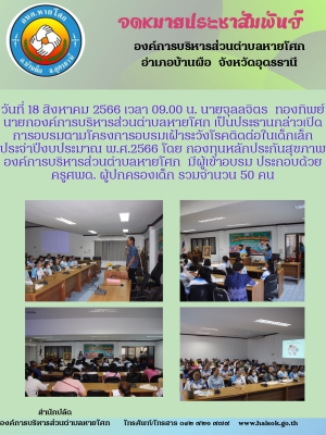 โครงการอบรมเฝ้าระวังโรคติดต่อในเด็กเล็ก ประจำปีงบประมาณ พ.ศ.2566