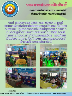โครงอบรมเชิงปฏิบัติการการส่งเสริมสุขภาพ ช่องปากในเด็กปฐมวัย ประจำปีงบประมาณ 2566