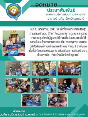 โครงการจัดการดูแลระยะยาวด้านสาธารณสุขสำหรับผู้สูงอายุที่มีภาวะพึ่งพิงและบุคคลอื่นที่มีภาวะพึ่งพิง โดยออกติดตามเยี่ยมบ้าน ตรวจสุขภาพ และมอบวัสดุ/อุปกรณ์ที่จำเป็นให้แก่กลุ่มเป้าหมาย จำนวน 7 ราย