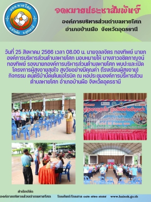โครงการผู้สูงอายุสุขใจ สูงวัยอย่างมีคุณค่า (โรงเรียนผู้สูงอายุ) กิจกรรม ดนตรีบำบัดเต้นแอโรบิค