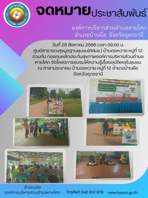 โครงการอบรมให้ความรู้เรื่องอุบัติเหตุในชุมชน
