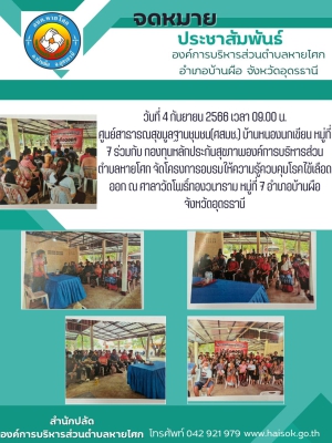 โครงการอบรมให้ความรู้ควบคุมโรคไข้เลือดออก