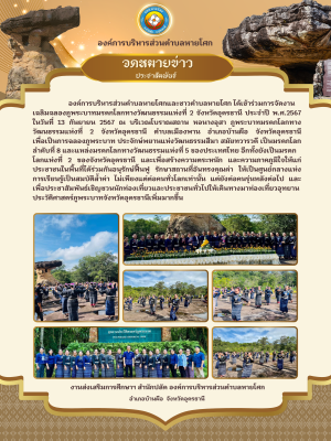 องค์การบริหารส่วนตำบลหายโศก และชาวตำบลหายโศก ได้เข้าร่วมการจัดงานเฉลิมฉลองภูพระบาทมรดกโลกทางวัฒนธรรมแห่งที่ 2 จังหวัดอุดรธานี ประจำปี พ.ศ.2567